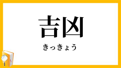 吉 凶|吉凶（きっきょう）とは？ 意味・読み方・使い方をわかり。